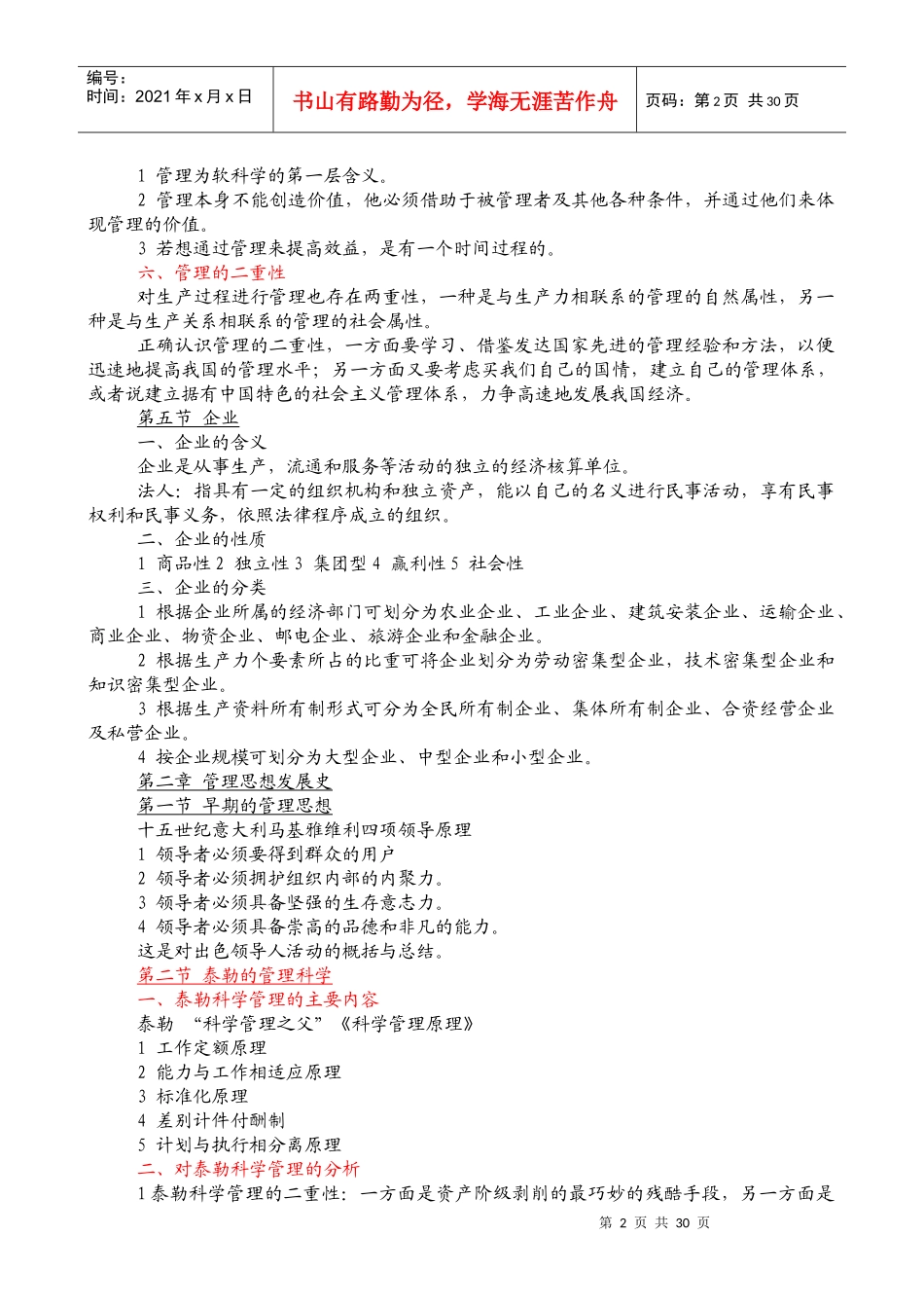 华北电力大学--技术经济与管理硕士考研专业课《管理学》详解 - 复__第2页