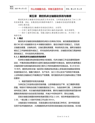 数控机床主轴驱动系统与维修