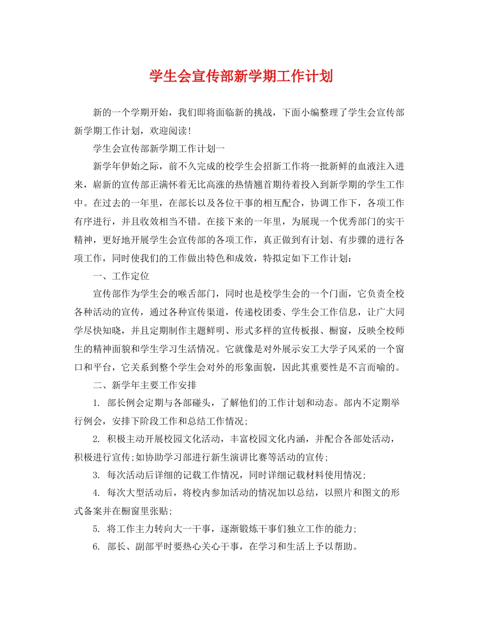 学生会宣传部新学期工作计划 _第1页