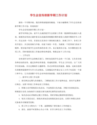 学生会宣传部新学期工作计划 