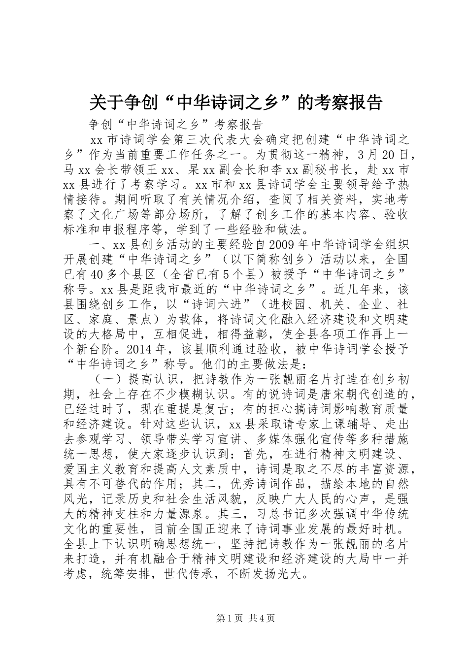 关于争创“中华诗词之乡”的考察报告_第1页