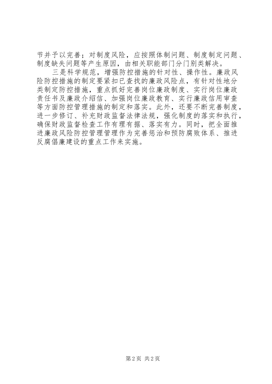 落实廉政风险防控会议精神情况汇报_第2页