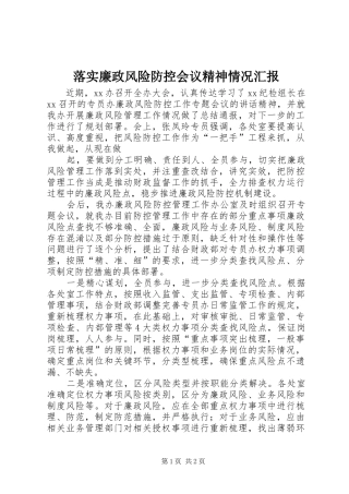 落实廉政风险防控会议精神情况汇报
