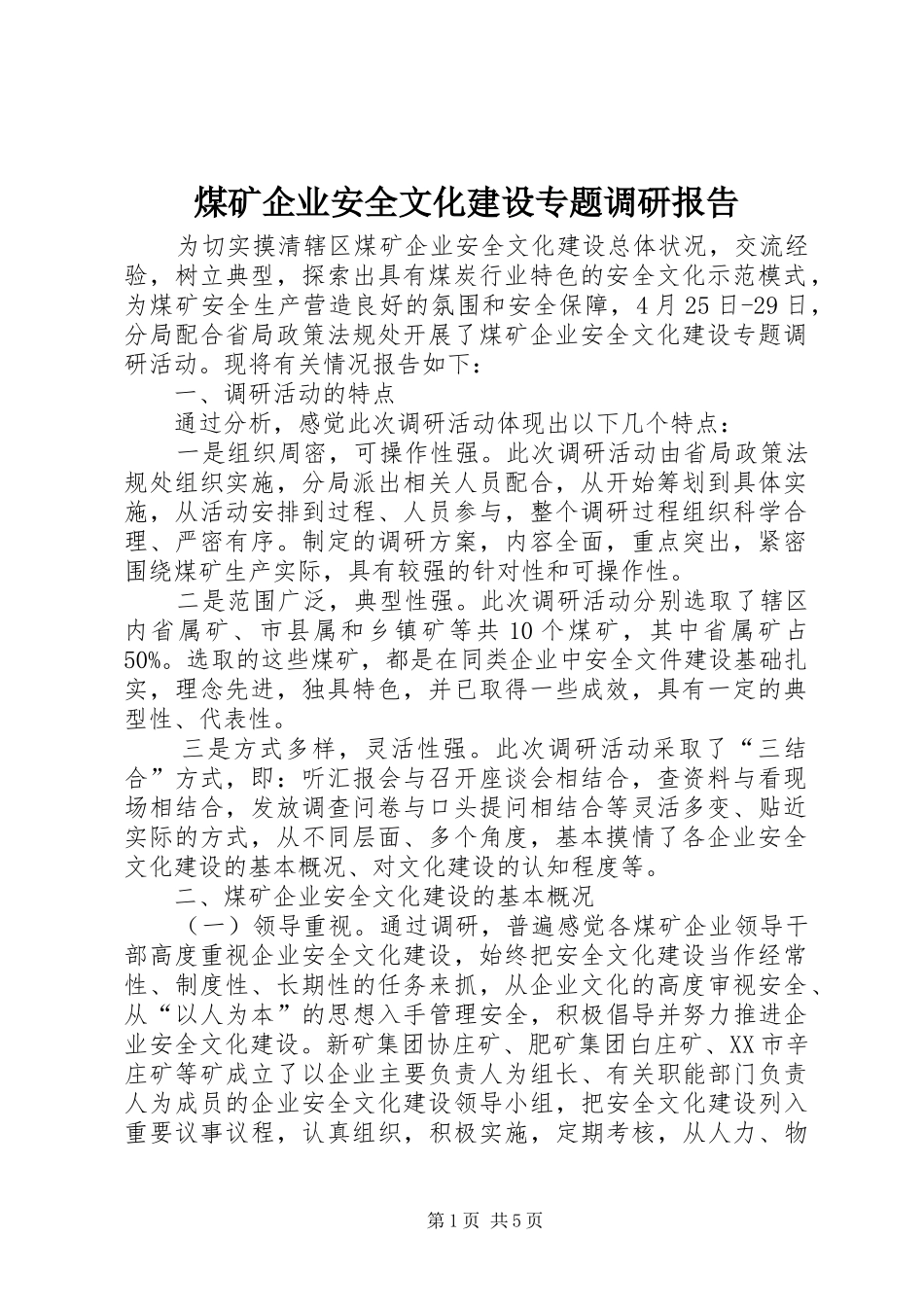煤矿企业安全文化建设专题调研报告_第1页