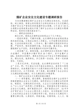 煤矿企业安全文化建设专题调研报告
