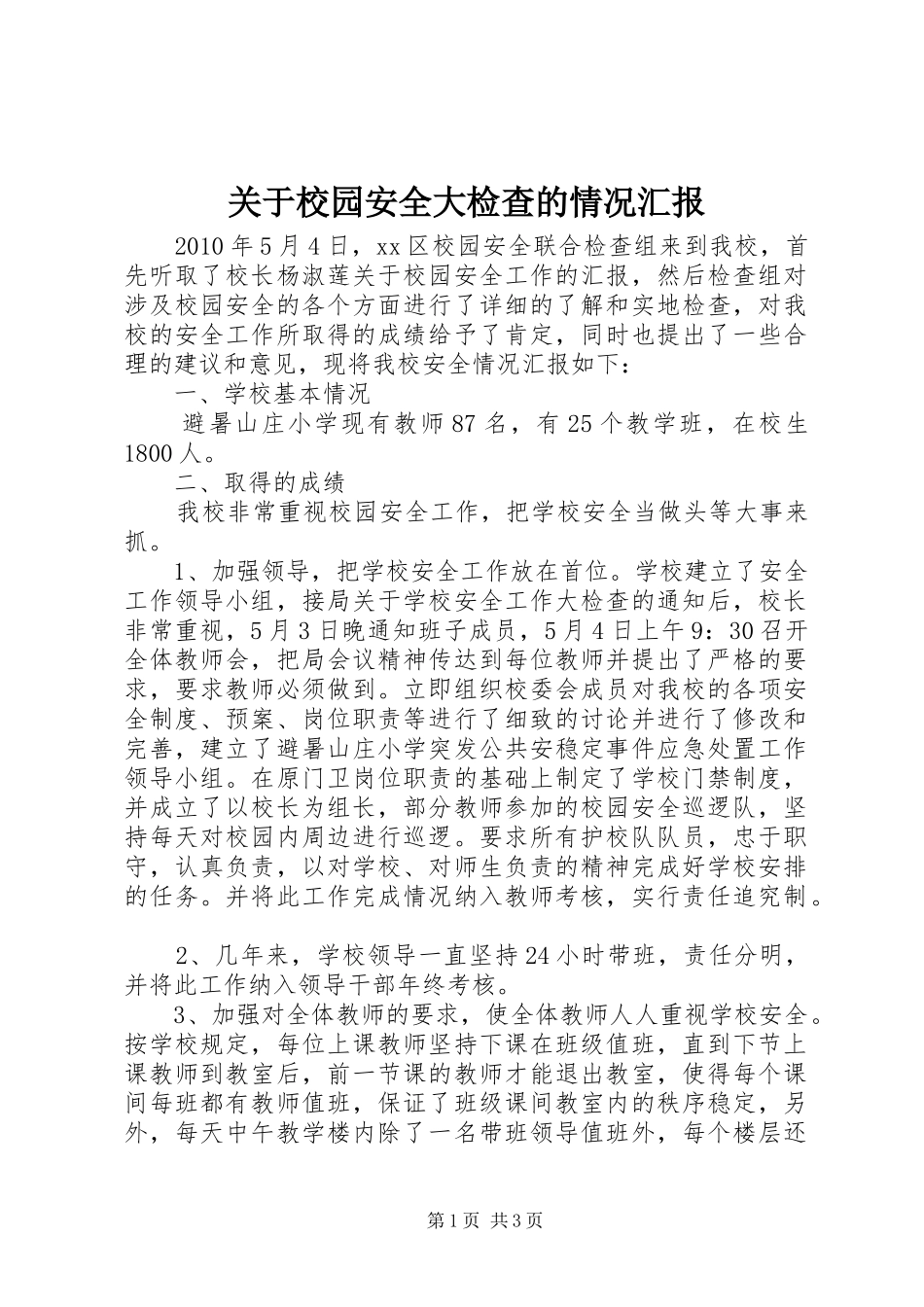 关于校园安全大检查的情况汇报_第1页