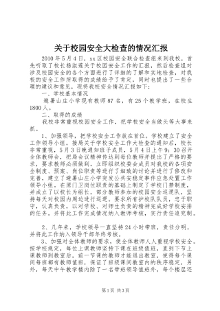 关于校园安全大检查的情况汇报
