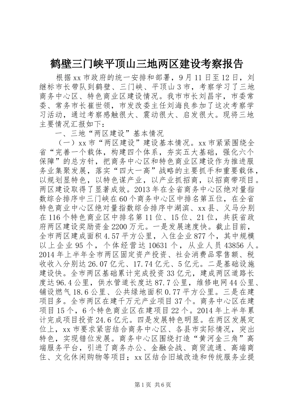 鹤壁三门峡平顶山三地两区建设考察报告_第1页