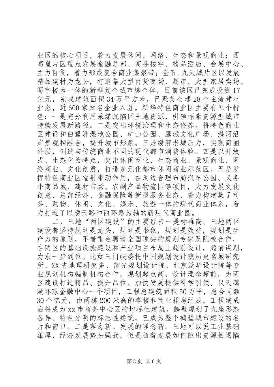 鹤壁三门峡平顶山三地两区建设考察报告_第3页