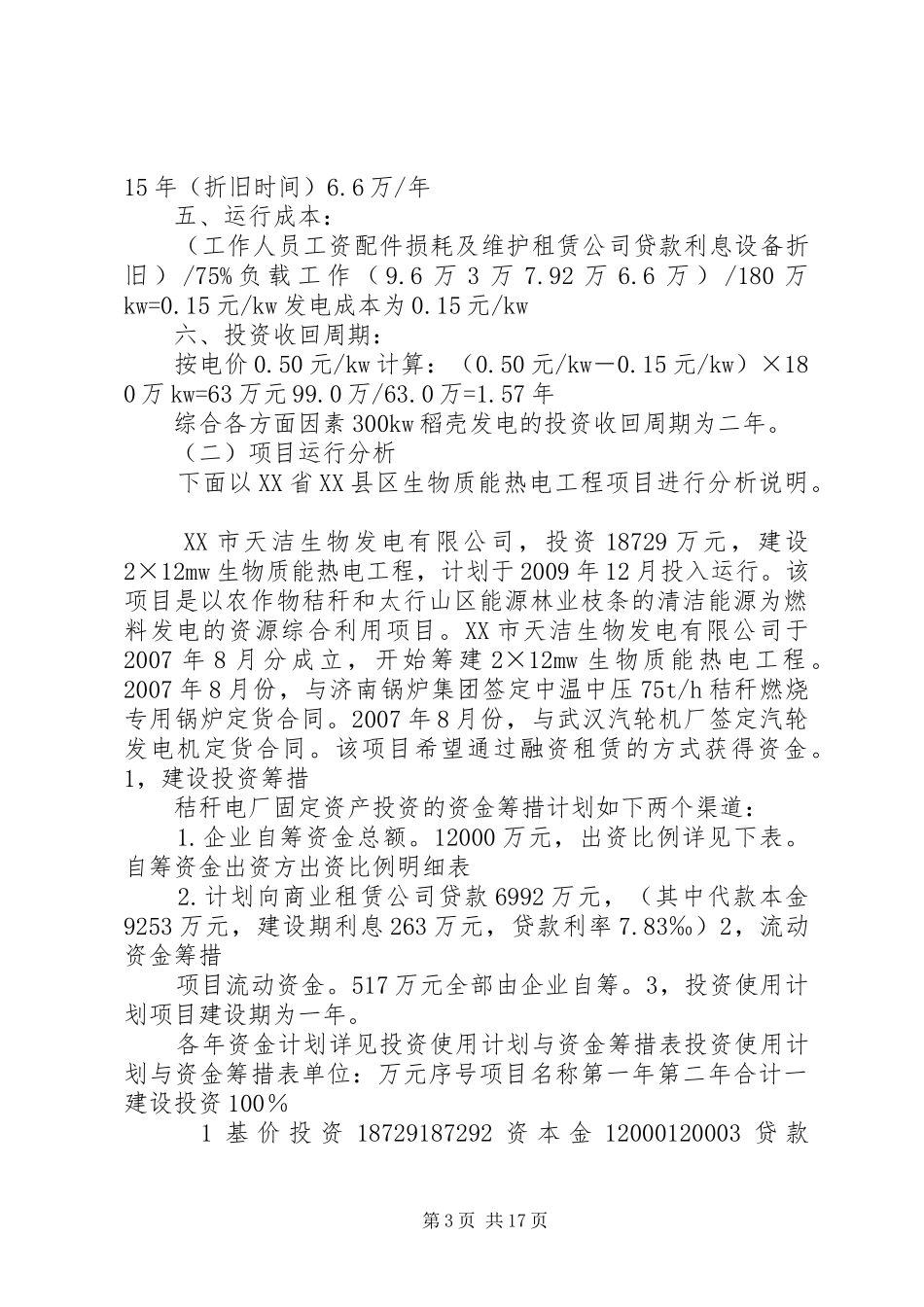 可行性分析报告(生物质发电)_第3页