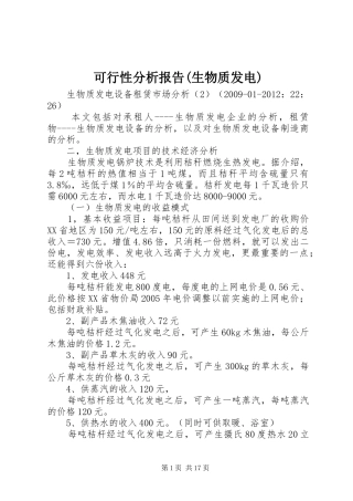 可行性分析报告(生物质发电)