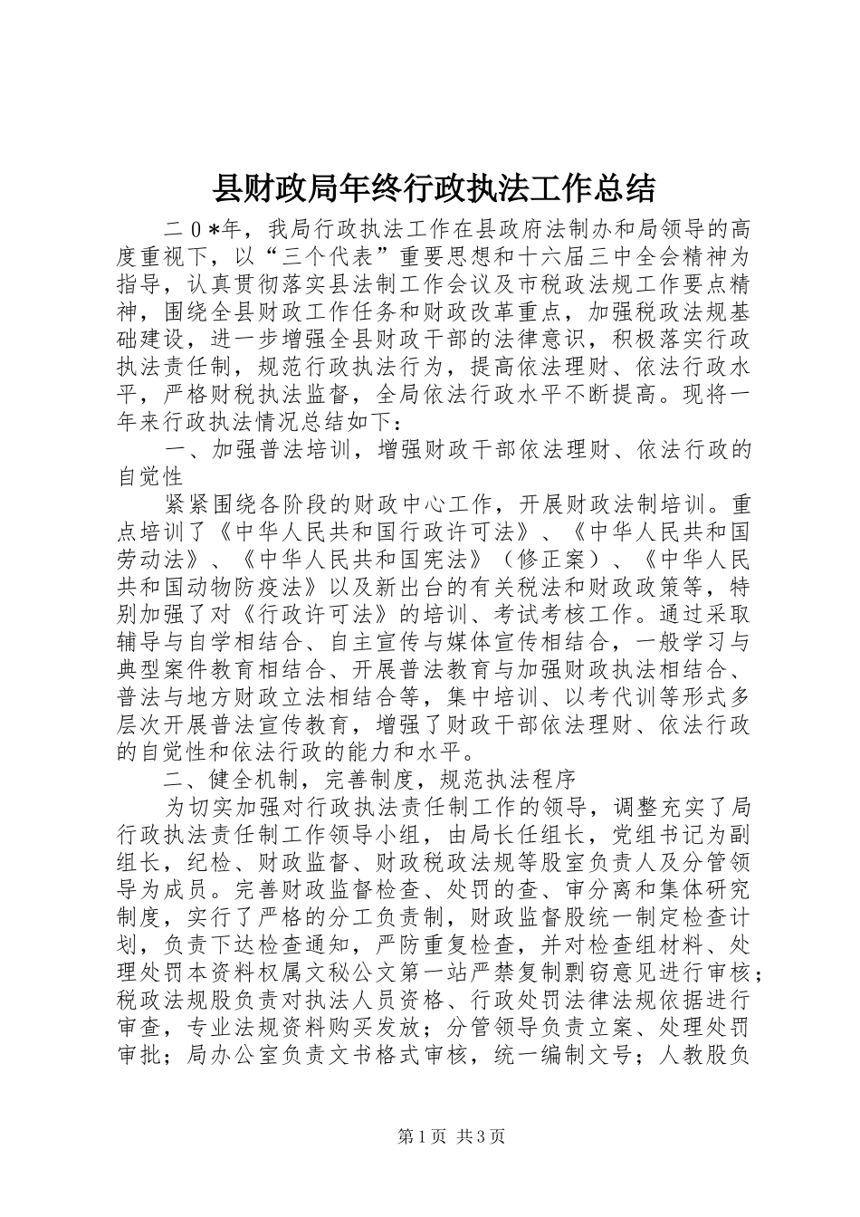 县财政局年终行政执法工作总结_第1页