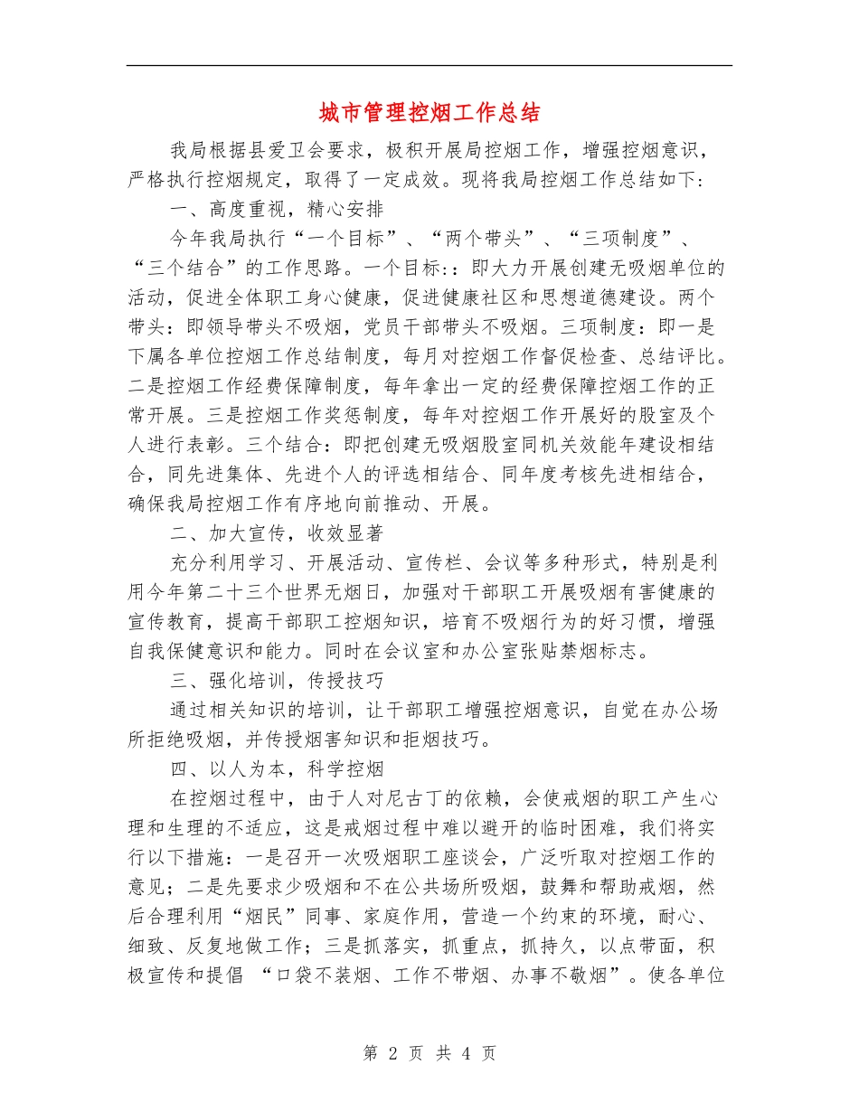 城市管理控烟工作总结_第2页