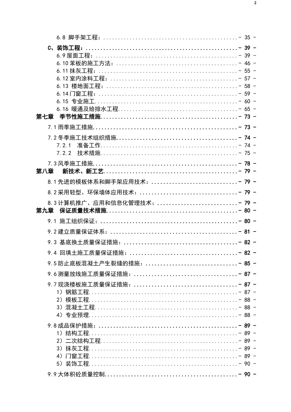 哈尔滨某棚户区改造工程施工组织设计_第2页