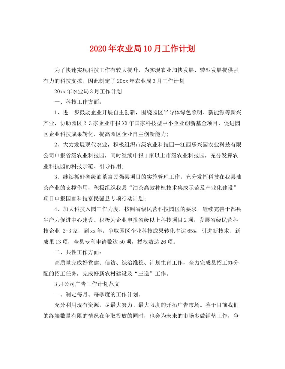 2020年农业局10月工作计划 _第1页