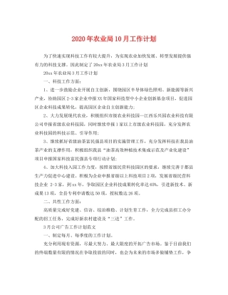 2020年农业局10月工作计划 