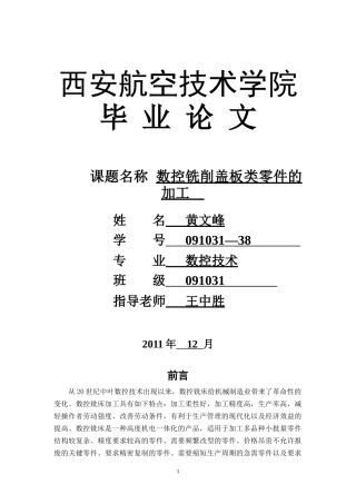 数控论文_铣削盖板类零件的加工 (1)