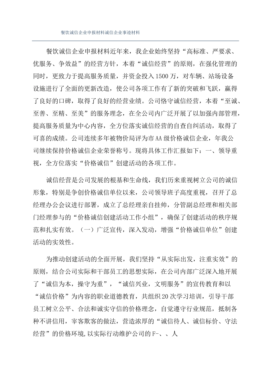 餐饮诚信企业申报材料诚信企业事迹材料_第1页