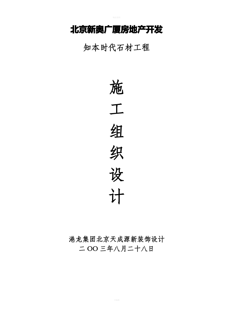 石材幕墙施工组织设计方案_第1页