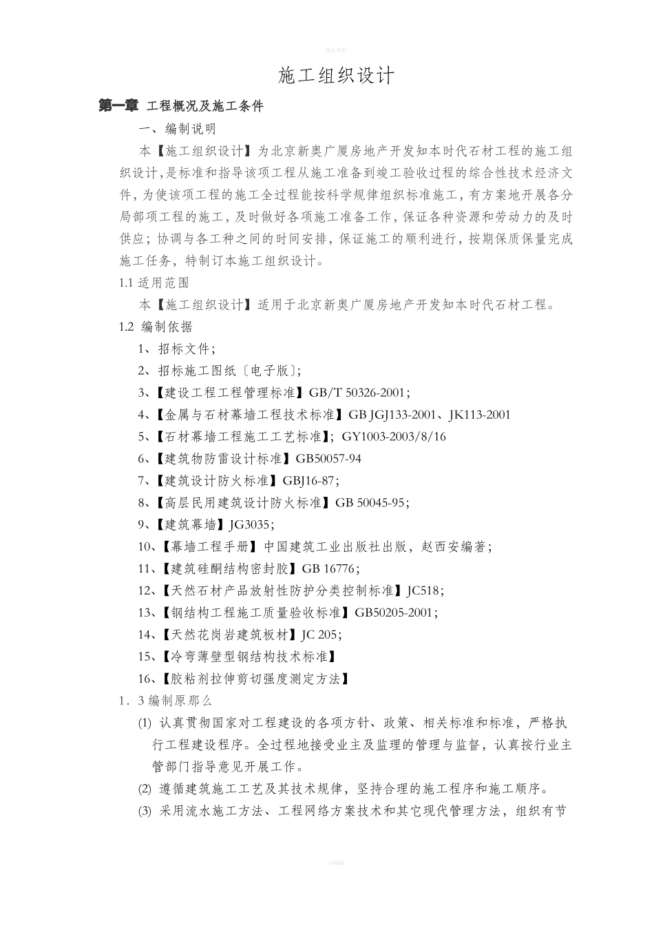 石材幕墙施工组织设计方案_第3页