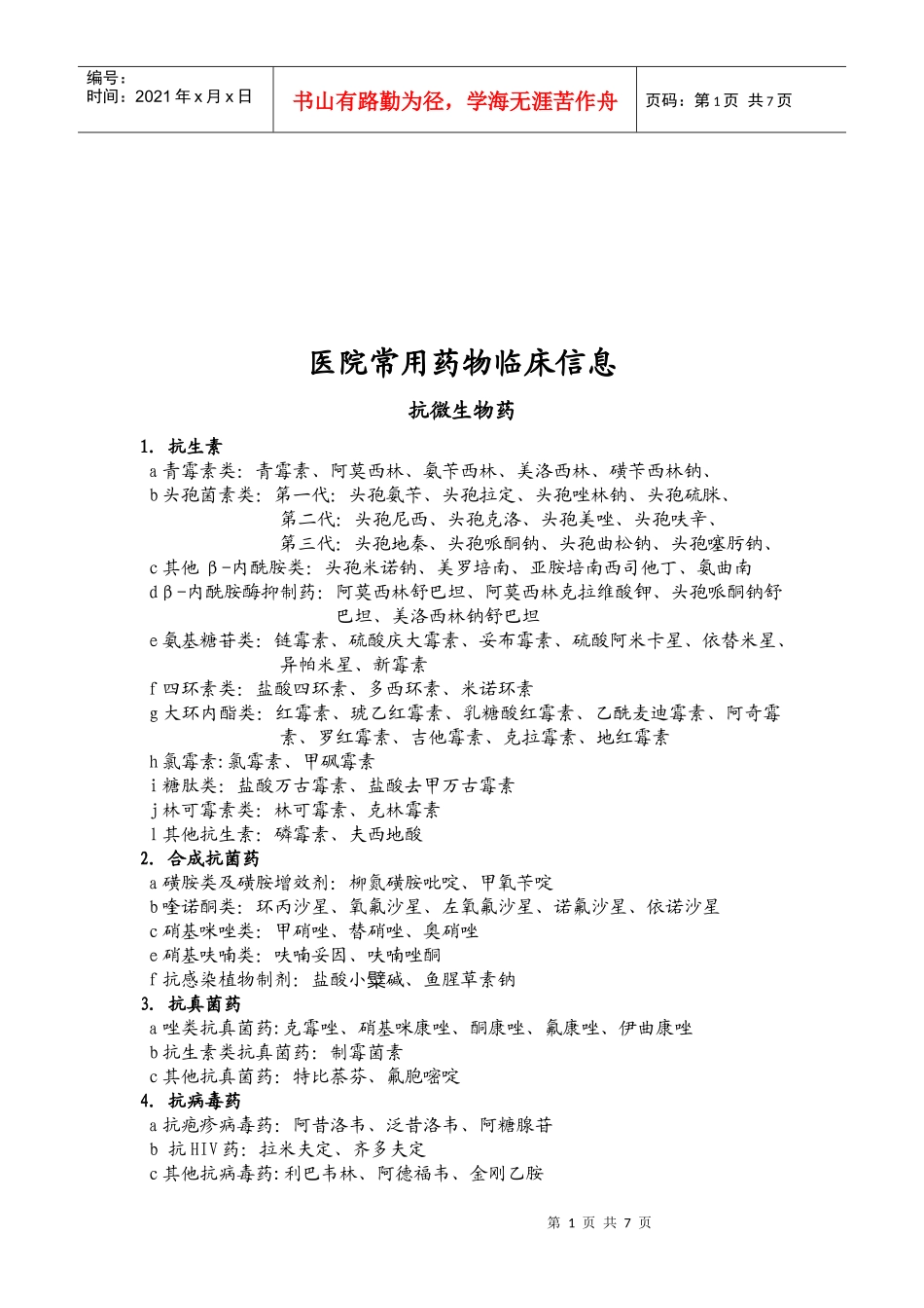 医院常用药物临床信息汇总_第1页