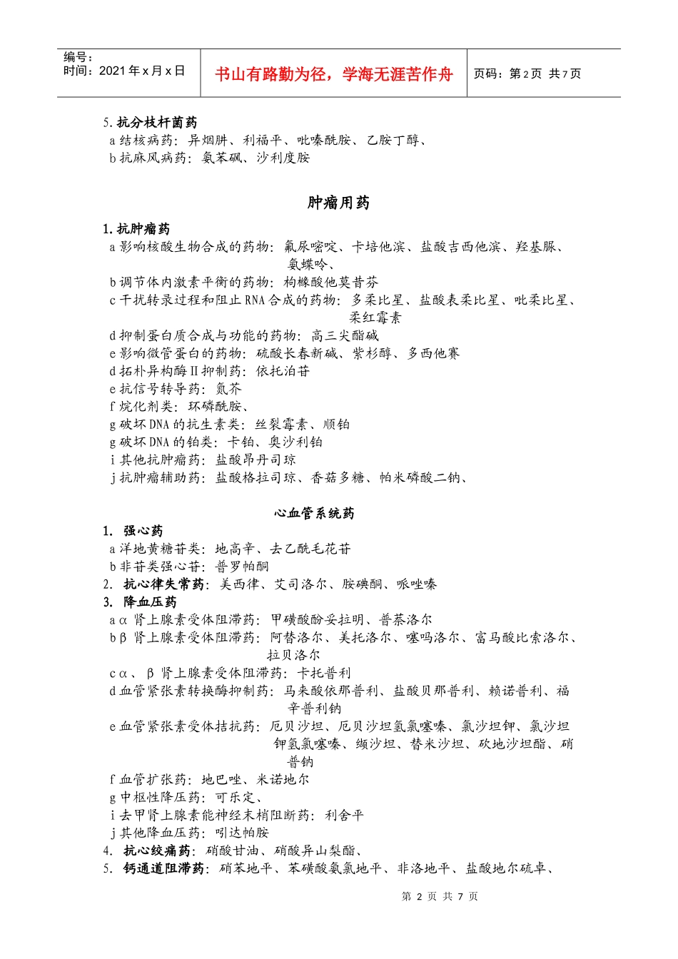 医院常用药物临床信息汇总_第2页