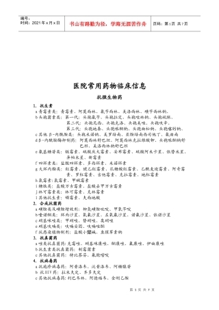 医院常用药物临床信息汇总