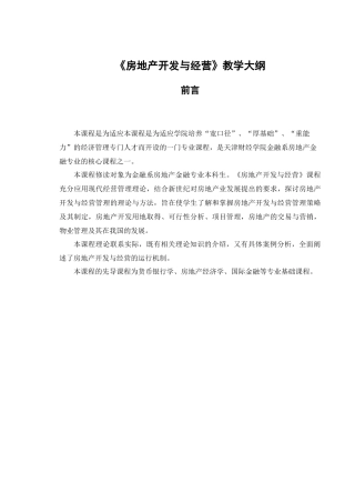 房地产开发与经营教学大纲