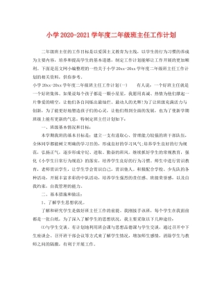 小学-2021学年度二年级班主任工作计划 