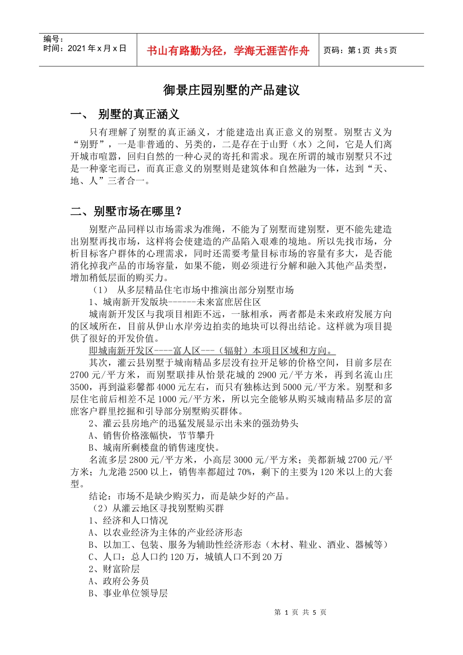 大依山别墅的思考_第1页