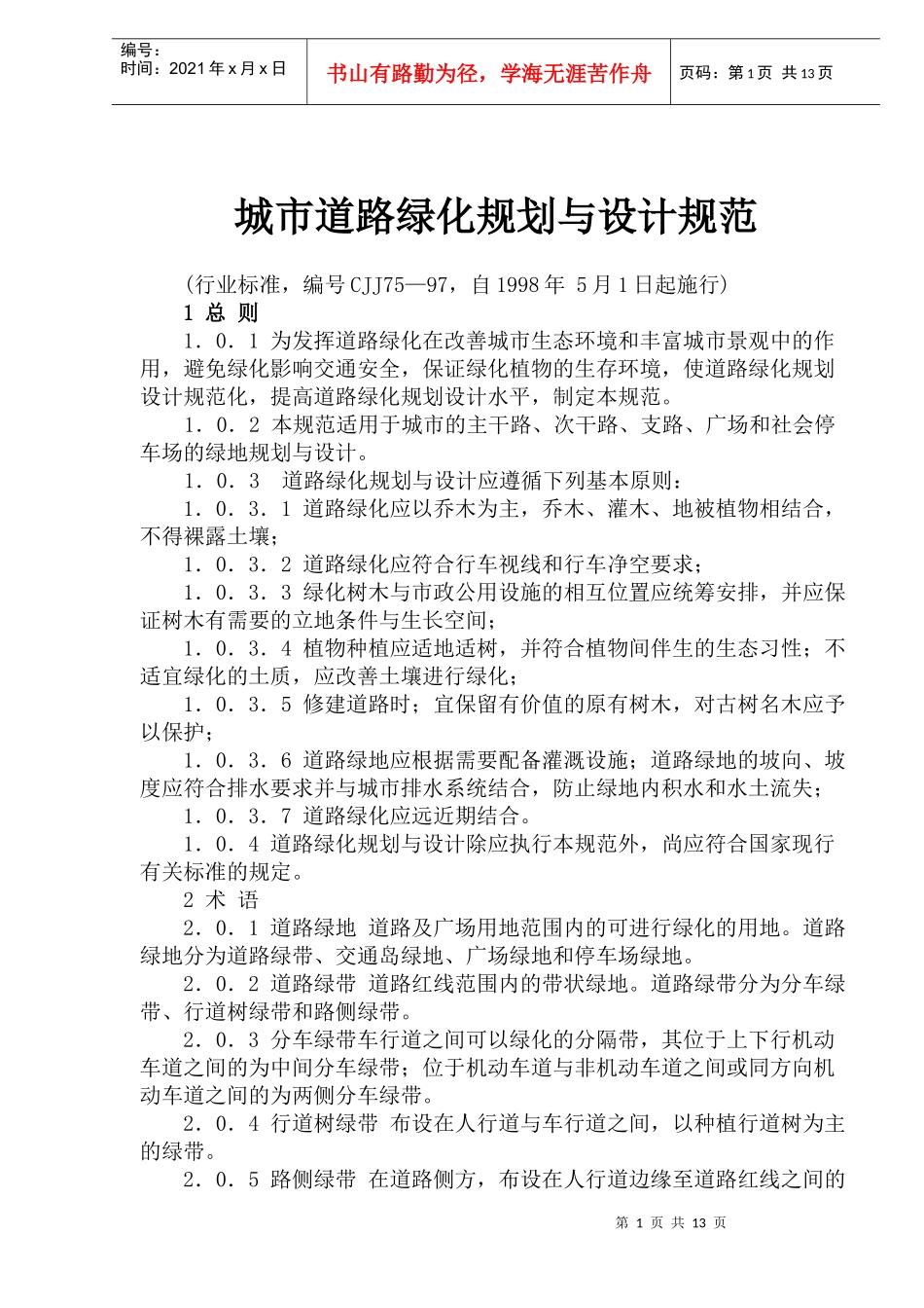 城市道路绿化规划与设计规范(1)_第1页