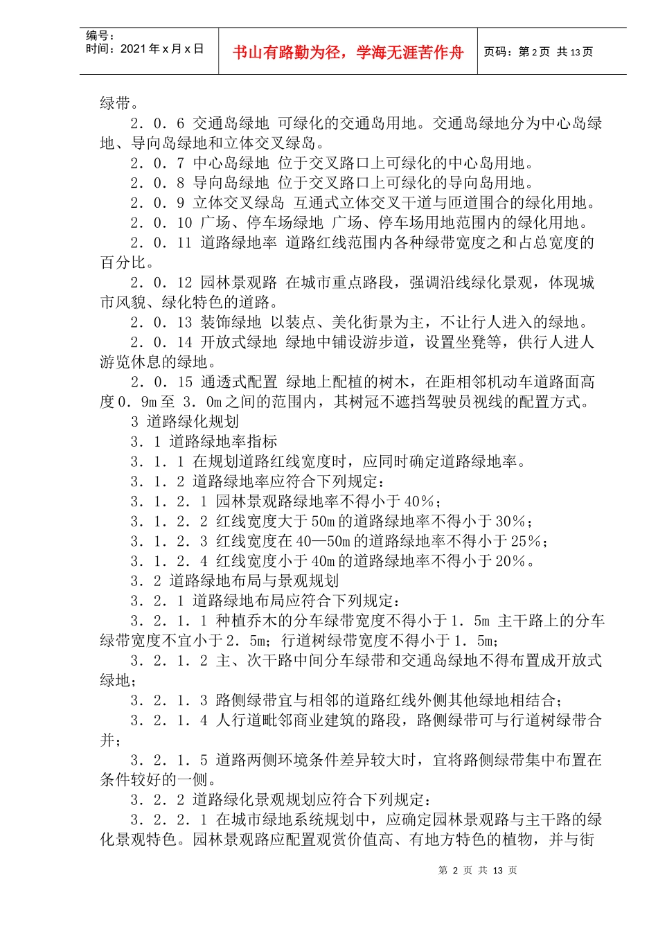 城市道路绿化规划与设计规范(1)_第2页