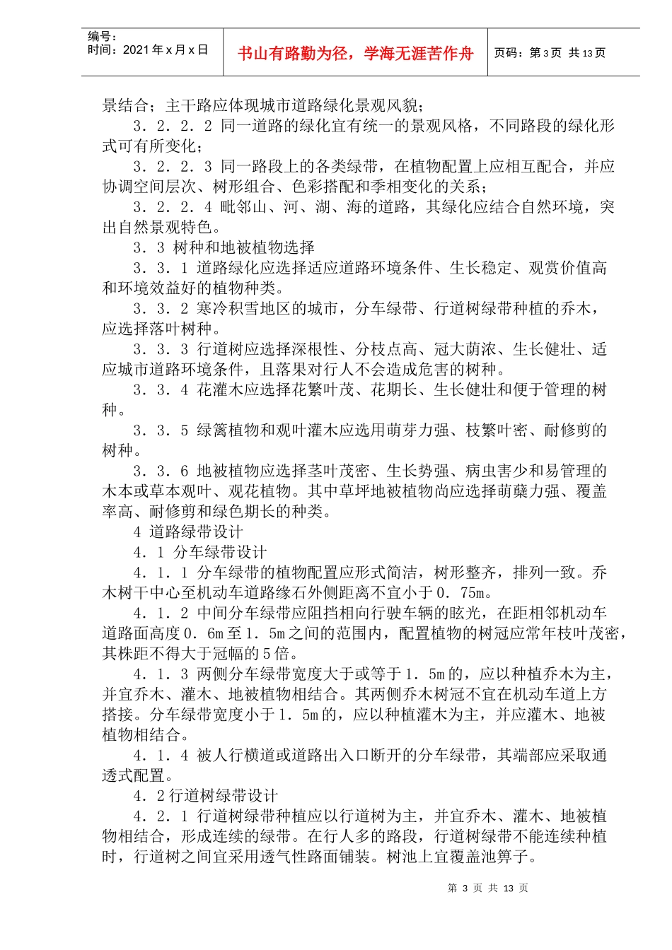 城市道路绿化规划与设计规范(1)_第3页