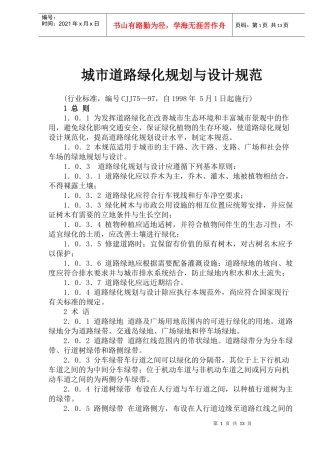 城市道路绿化规划与设计规范(1)