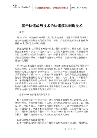 基于快速成形技术的快速模具制造技术