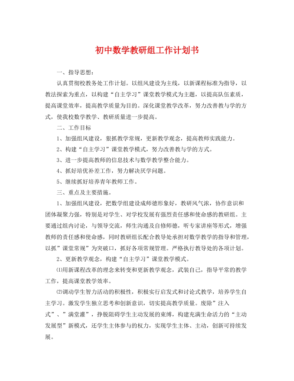 初中数学教研组工作计划书 _第1页