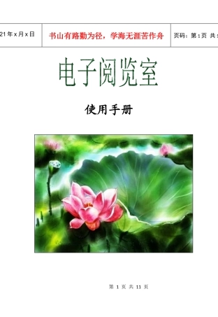 图书馆电子阅览室使用手册-电子阅览室公告