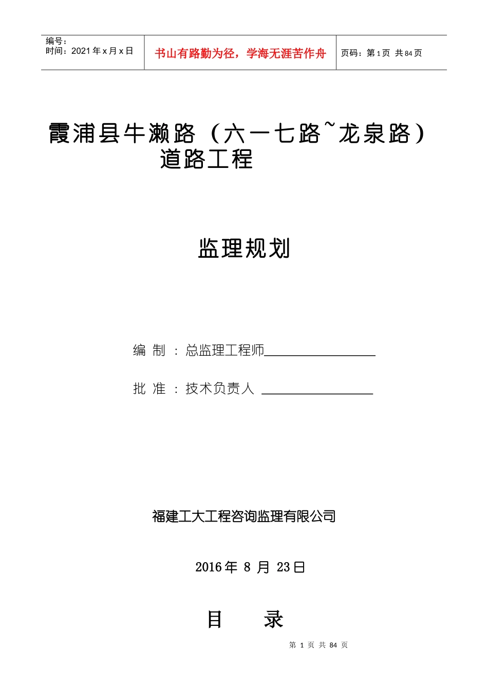 市政道路工程监理规划范本_第1页