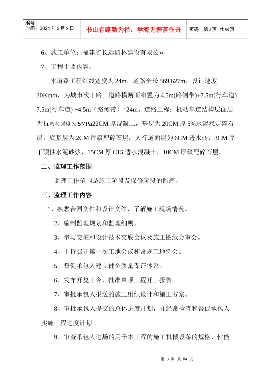 市政道路工程监理规划范本_第3页