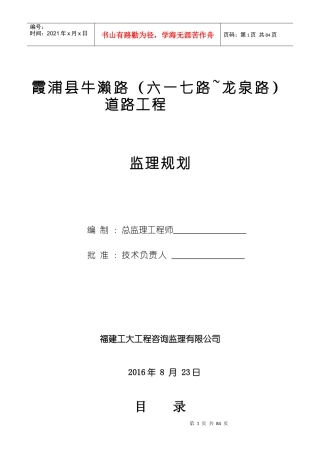 市政道路工程监理规划范本