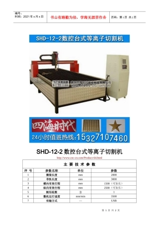 数控台式等离子切割机SHD-12-2型技术参数
