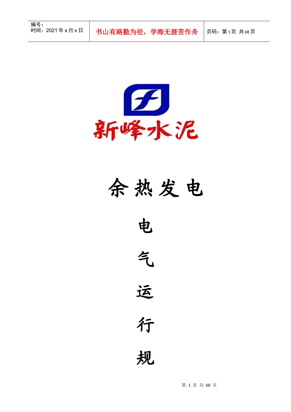 新峰水泥余热发电电气运行操作规程(最终版)_第1页