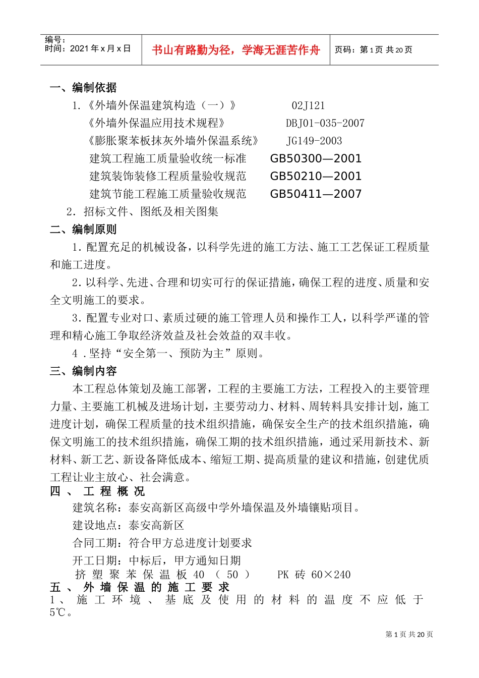外墙保温施工组织设计(DOC19页)_第1页