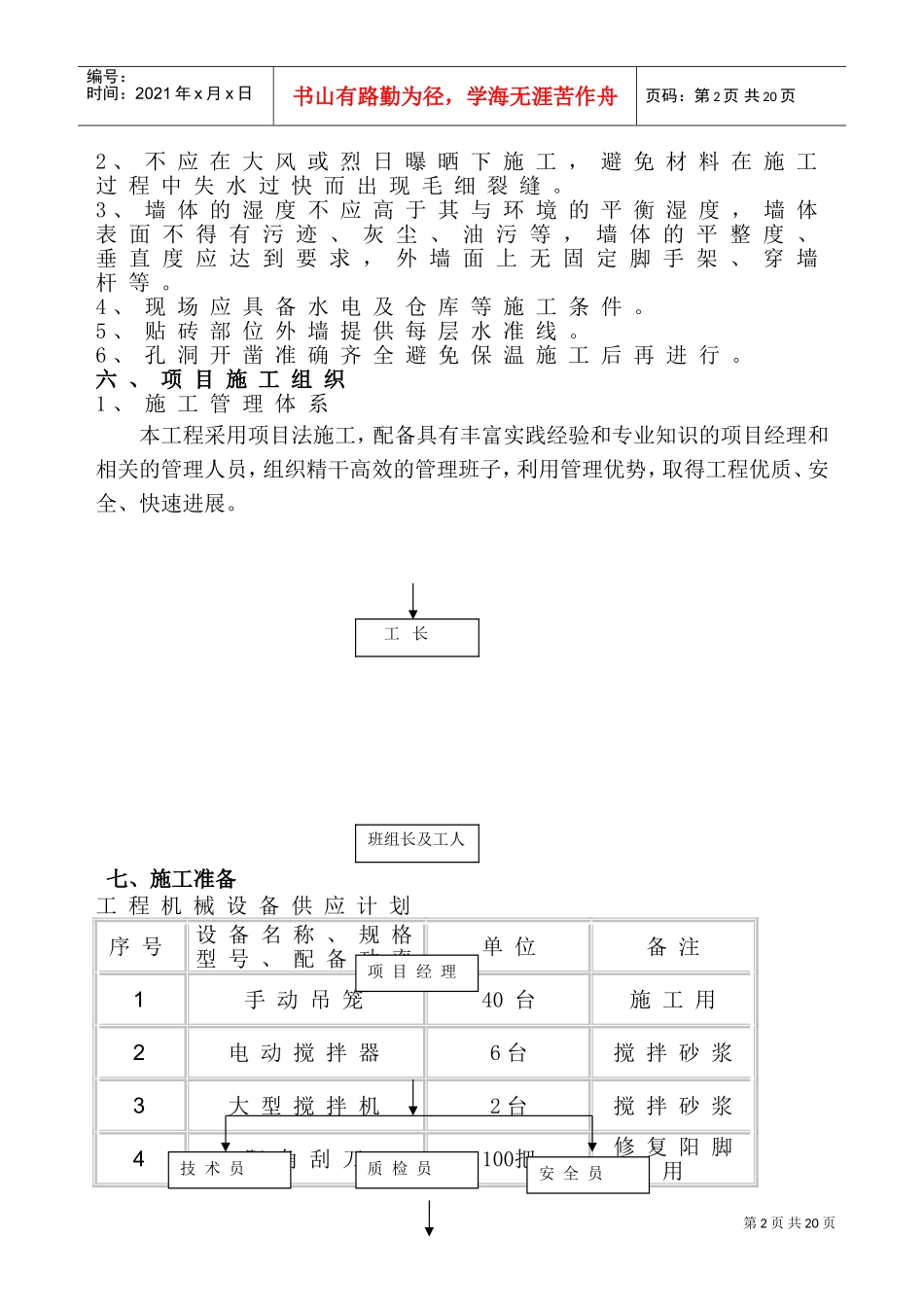 外墙保温施工组织设计(DOC19页)_第2页