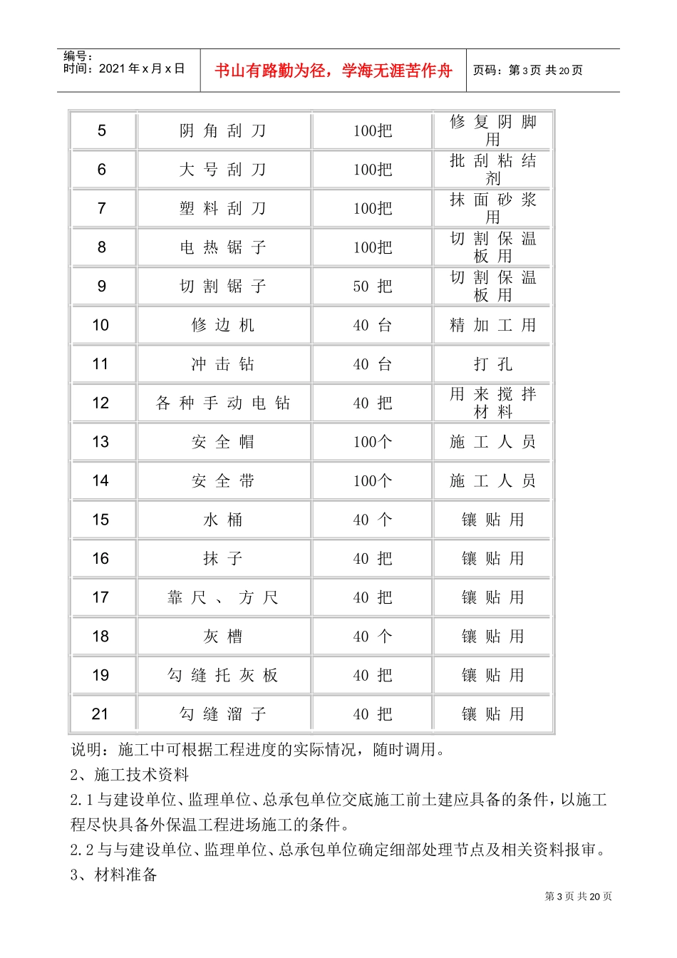 外墙保温施工组织设计(DOC19页)_第3页