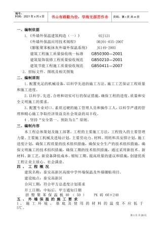 外墙保温施工组织设计(DOC19页)