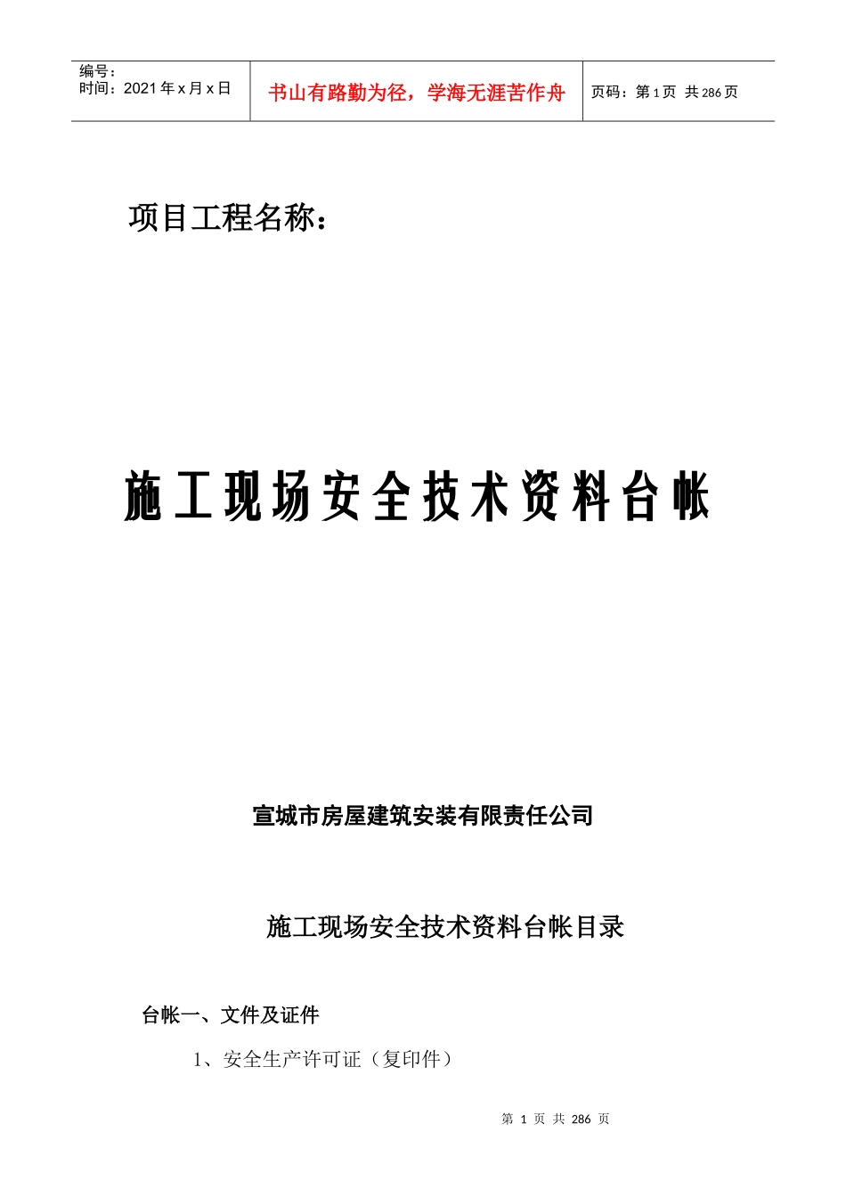 施工现场安全技术资料台帐目录_第1页