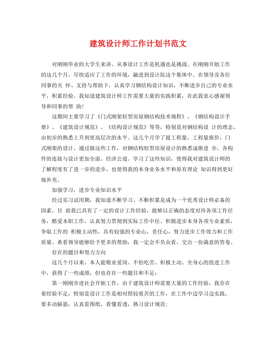 建筑设计师工作计划书范文 _第1页