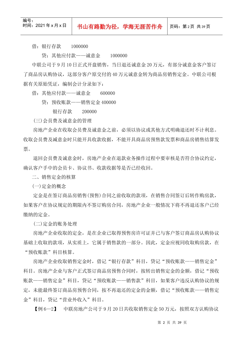 房地产企业销售物业的核算_第2页