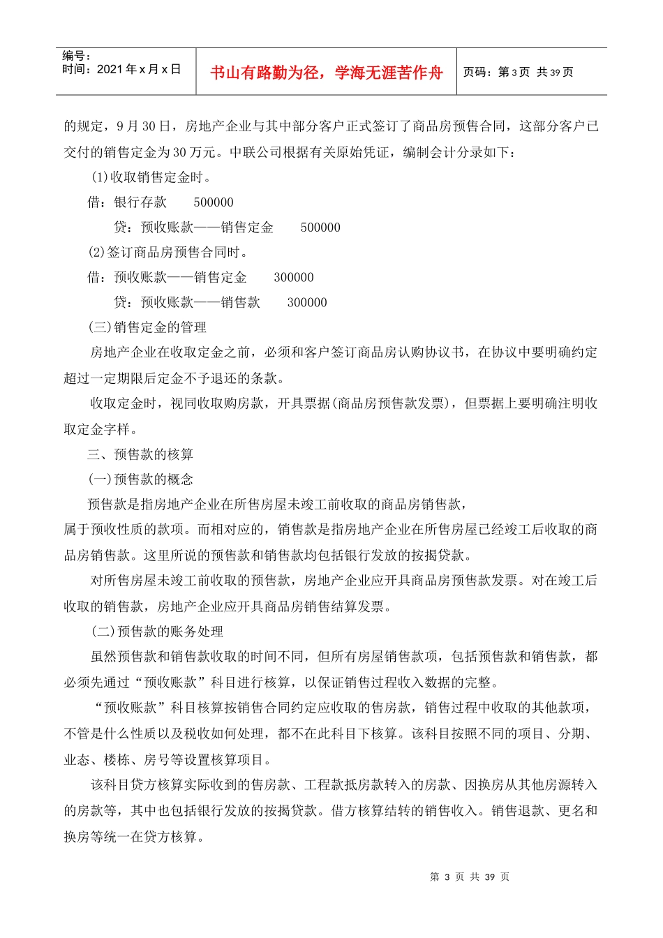 房地产企业销售物业的核算_第3页